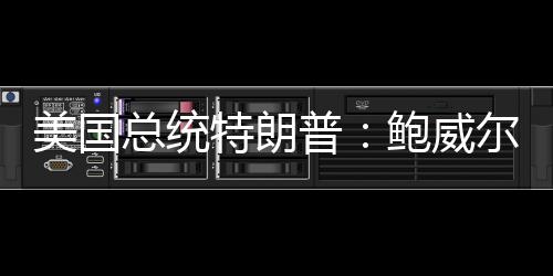 美国总统特朗普：鲍威尔现在有必要降息-加拿大28预测