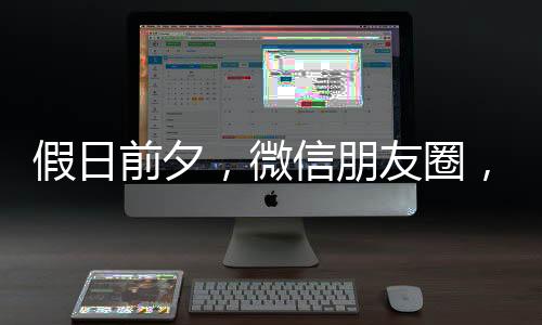 假日前夕，微信朋友圈，能折叠了-加拿大28