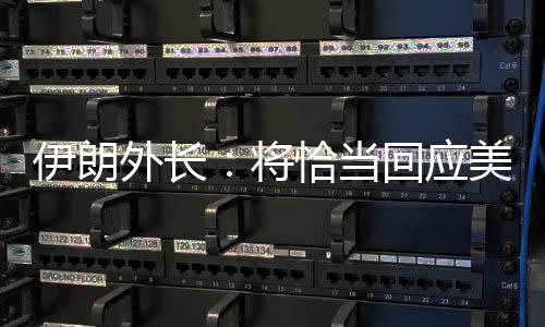 伊朗外长：将恰当回应美方核商洽提案-PC28