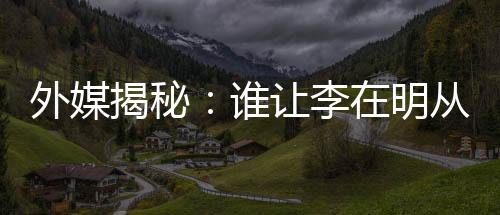 外媒揭秘：谁让李在明从“硬汉”变“邻家大叔”？-加拿大28