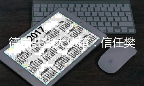 德国驻华大使馆：信任樊振东会为欧洲赛场带来新光荣-PC28预测