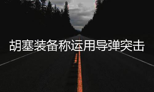 胡塞装备称运用导弹突击以色列本-PC28
