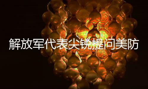 解放军代表尖锐提问美防长-加拿大28预测