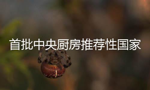 首批中央厨房推荐性国家标准发布-PC28